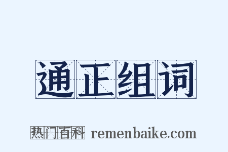 通正组词是什么意思的图片